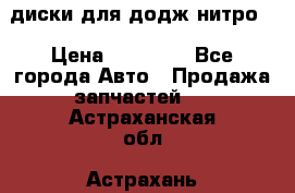 диски для додж нитро. › Цена ­ 30 000 - Все города Авто » Продажа запчастей   . Астраханская обл.,Астрахань г.